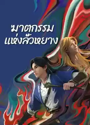 ดูการ์ตูนออนไลน์ Gemini Mission (2023) ฆาตกรรมแห่งลั่วหยาง
