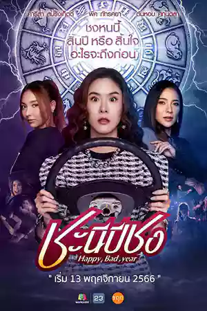 ซีรี่ย์2022 Happy Bad Year (2023)
