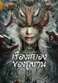 ดูหนังออนไลน์ Horror Story of Gusha (2023)