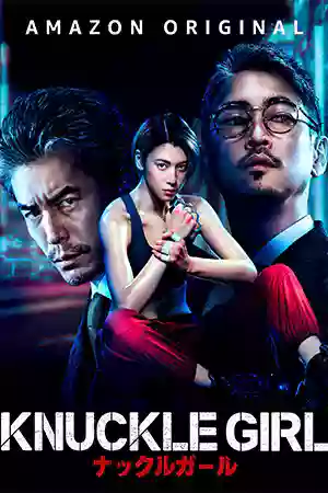 ดูหนังออนไลน์ฟรี หนังเอเชีย Knuckle Girl (2023) เจ๊ทวงแค้น
