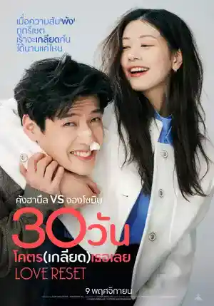 รีวิวหนังใหม่ Love Reset 30 วัน โคตร (เกลียด) เลย
