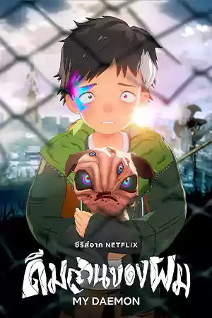 ดูการ์ตูนออนไลน์ My Daemon (2023) ดีมอนของผม