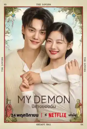 ดูซีรี่ย์เกาหลีออนไลน์ My Demon (2023) ปีศาจของฉัน