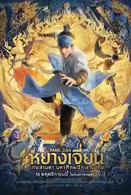 ดูการ์ตูนออนไลน์ New Gods Yang Jian (2022) หยางเจี่ยน เทพสามตา มหาศึกผนึกเขาบงกช