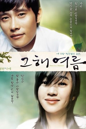 หนังออนไลน์ Once in a Summer (2006)