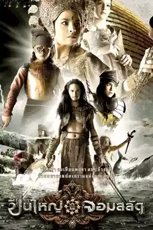 หนังออนไลน์ Queens of Langkasuka (2008)