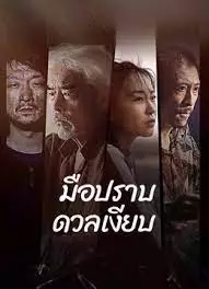 ดูหนังฟรีออนไลน์ Silent Duel (2023) มือปราบดวลเงียบ หนังเอเชียเต็มเรื่อง