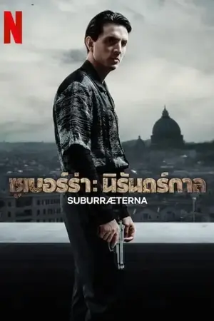 ดูหนัง Netflix Suburræterna (2023) ซูเบอร์ร่า: นิรันดร์กาล