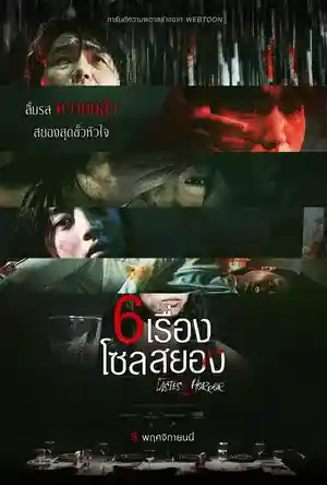 หนังสั้นสยองขวัญเกาหลีเรื่องใหม่ 6 เรื่องโซลสยอง Tastes of Horror รับชมได้เร็วๆนี้