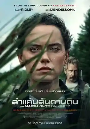 รีวิวหนังใหม่ The Marsh King's Daughter ล่าแค้นสันดานดิบ