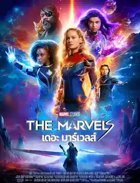 The Marvels (2023) เดอะ มาร์เวล ดูหนังชนโรง