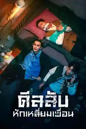 ดูซีรี่ย์ออนไลน์ The Deal (2023) ดีลลับ หักเหลี่ยมเพื่อน