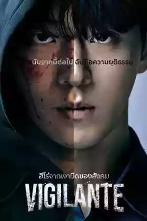 ดูซีรี่ย์เกาหลี Vigilante (2023) วิจิแลนตี ซับไทย