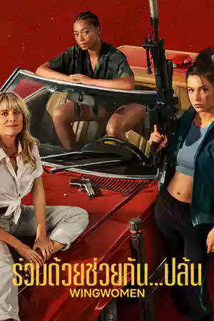 Wingwomen (2023) ร่วมด้วยช่วยกัน...ปล้น ดูหนังออนไลน์ฟรี Netflix