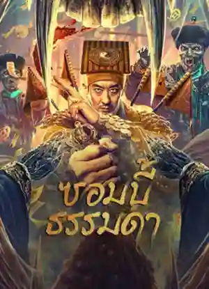 Zombies Become Generals (2023) ซอมบี้ธรรมดา ดูหนังออนไลน์ฟรี
