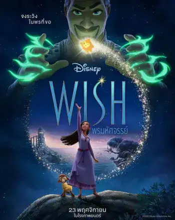 Prepare to be wowed when the girl "Ink Waranthorn" joins "Tu Popthorn" in the Thai dub in Wish, a wonderful blessing. Pray for blessings!!!