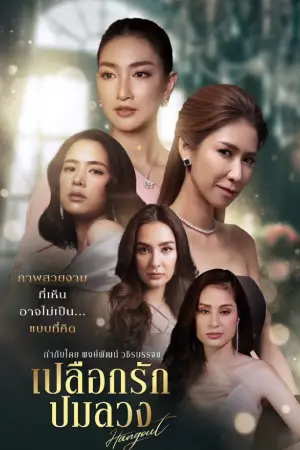 ดูหนังใหม่ HD Hangout (2023)