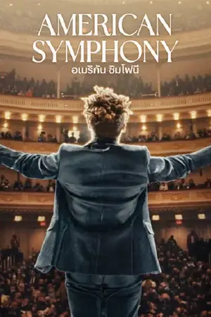 หนังเกาหลี American Symphony (2023)