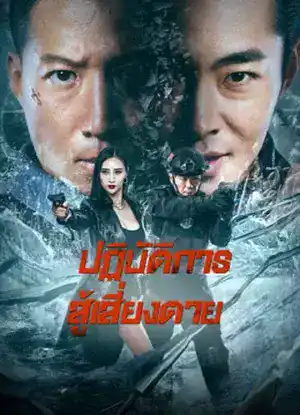 ดูหนังออนไลน์ หนังเอเขีย Ban Drugs (2023) ปฏิบัติการสู้เสี่ยงตาย เต็มเรื่อง