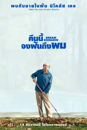 Dream Scenario (2023) คืนนี้จงฝันถึงผม ดูหนังใหม่ชนโรง เต็มเรื่อง
