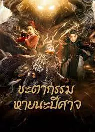 ดูหนังเอเชีย Fate of Devil: Devastation (2023) ชะตากรรมหายนะปีศาจ เต็มเรื่อง