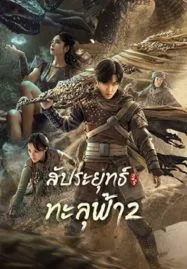 หนังเอเชีย Figth Break Sphere 2 (2023) สัประยุทธ์ทะลุฟ้า 2