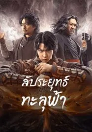 ดูหนังเอเชีย Figth Break Sphere (2023) สัประยุทธ์ทะลุฟ้า HD