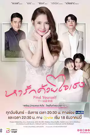 ดูซีรี่ย์ออนไลน์ Find Yourself (2023)