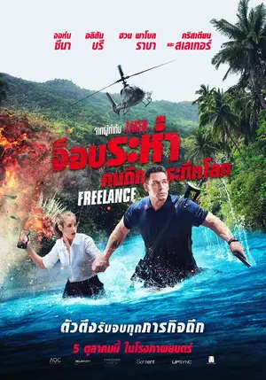 ดูหนังใหม่ชนโรง Freelance (2023) จ็อบระห่ำ คนถึกระทึกโลก