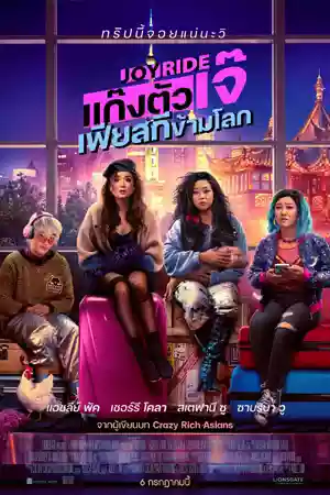 ดูหนังออนไลน์ หนังใหม่ Joy Ride (2023) แก๊งตัวเจ๊ เฟียสกีข้ามโลก เต็มเรื่อง