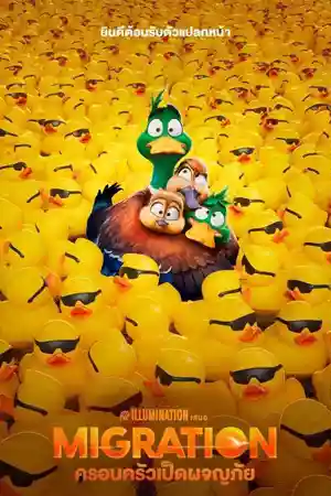 ดูหนังออนไลน์ หนังการ์ตูน Migration (2023) ครอบครัวเป็ดพร้อมออกผจญภัย
