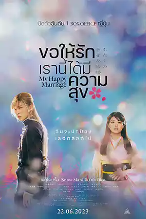 ดูหนังญี่ปุ่น หนังเอเชียเต็มเรื่อง My Happy Marriage (2023)