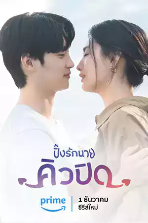 หนังออนไลน์ My Man is Cupid (2023)
