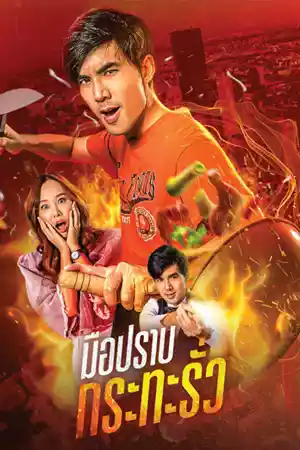 ดูซีรี่ย์ไทย My Undercover Chef (2023)