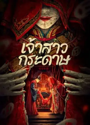 Paper Bride (2023) เจ้าสาวกระดาษ ดูหนังออนไลน์ 2024