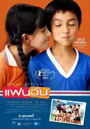 ดูหนังออนไลน์ฟรี REMEMBERING แฟนฉัน แด่ความทรงจำสีจาง (2023) Netflix