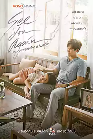 See You Again (2023) ขอเจอเธออีกสักครั้ง ดูหนังออนไลน์