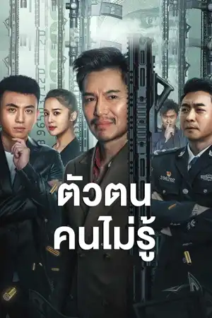 หนังเอเชีย ShenFenBuXiang (2023) ตัวตนคนไม่รู้ ดูหนังออนไลน์ 4K