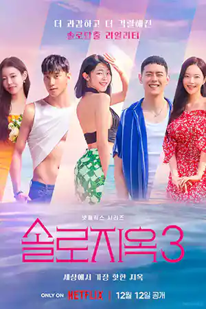 Single's Inferno Season 3 (2023) โอน้อยออก ใครโสดตกนรก 3 ดูซีรี่ย์ Netflix
