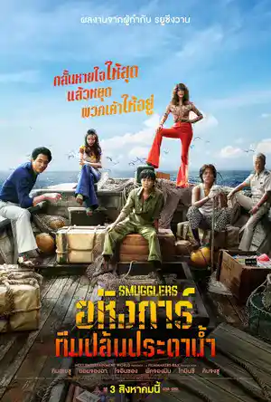 ดูหนังเกาหลี Smugglers (2023) อหังการ์ทีมปล้นประดาน้ำ