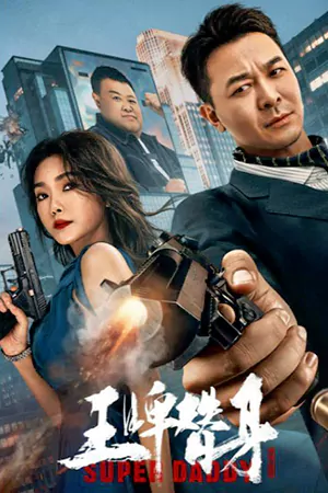 หนังเกาหลี Super Daddy (2023)