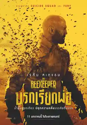 ดูหนังใหม่ชนโรง The Beekeeper (2024) นรกเรียกพ่อ เต็มเรื่อง