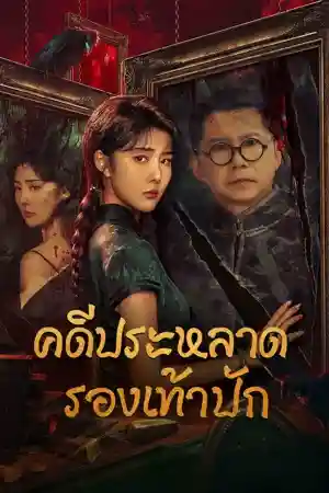 ดูหนังจีน The Strange Case of Embroidered Shoes (2023) คดีประหลาดรองเท้าปัก หนังเอเชีย เต็มเรื่อง