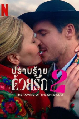 ดูหนัง Netflix ออนไลน์ฟรี The Taming of the Shrewd 2 (2023) ปราบร้ายด้วยรัก 2