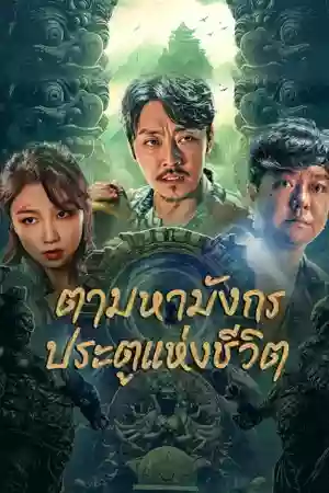 ดูหนังเอเชีย The Lost Legend (2023) ตามหามังกร ประตูแห่งชีวิตและความตาย เต็มเรื่อง