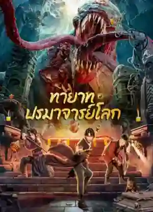 ดูหนังออนไลน์ หนังเอเชีย Tomb Making Notes (2023) ทายาท ปรมาจารย์โลก เต็มเรื่อง