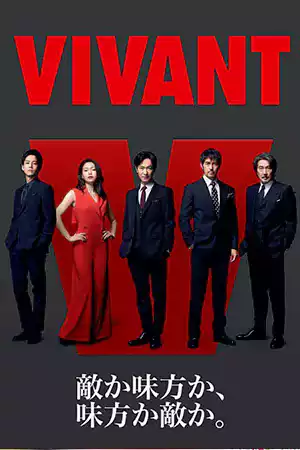 ซีรี่ย์ญี่ปุ่น Vivant (2023)