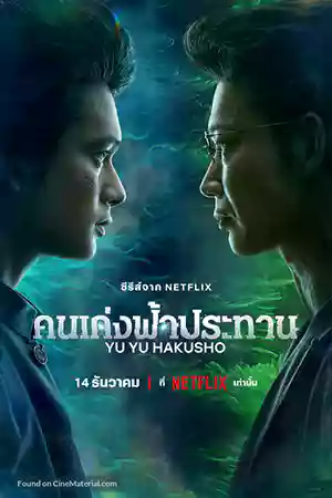 ซีรี่ย์ญี่ปุ่น YuYu Hakusho (2023)