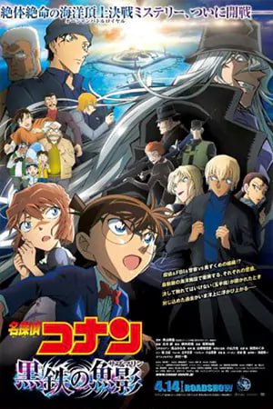 ดูหนังออนไลน์ Detective Conan The Movie 26: Black Iron Submarine (2023)