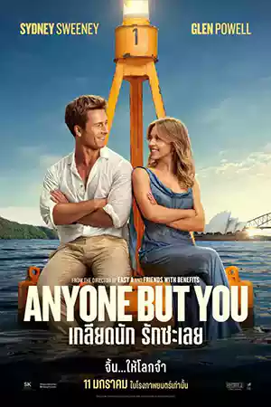 ดูหนังใหม่ชนโรง 2024 Anyone But You (2024) เกลียดนัก รักซะเลย